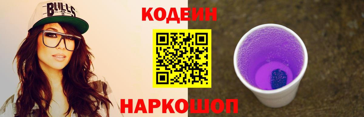 Кодеин напиток Lean (лин)  Вход с VPN  наркошоп  Усть-Джегута 